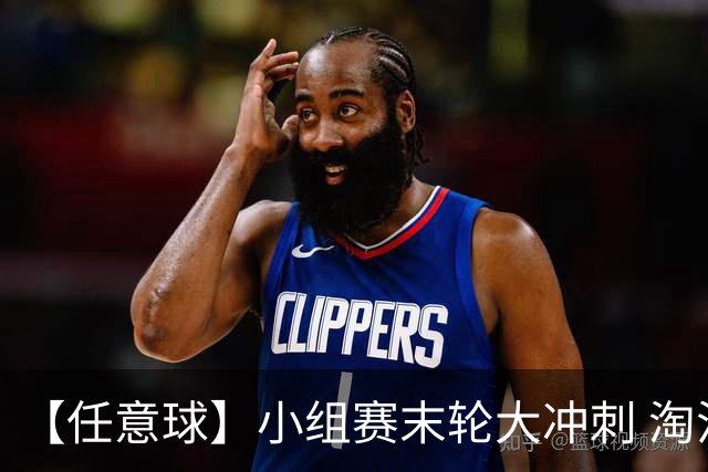 【任意球】小组赛末轮大冲刺 淘汰赛首场对决出炉