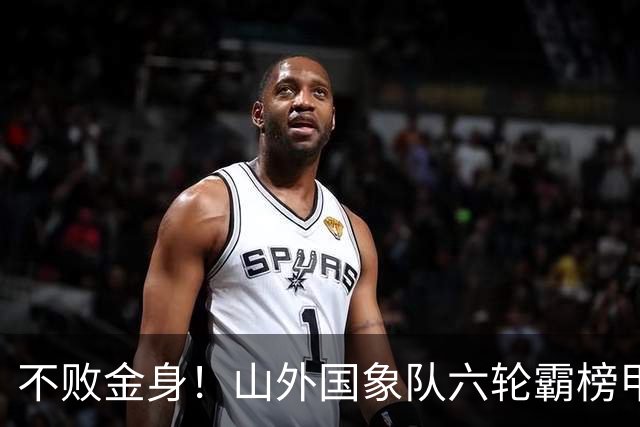 不败金身！山外国象队六轮霸榜甲级联赛