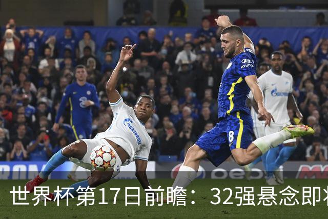 世界杯第17日前瞻：32强悬念即将全部揭晓 39岁超巨争创神迹