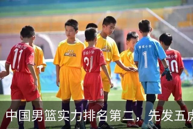 中国男篮实力排名第二，先发五虎已基本确定，击败日本不在话下