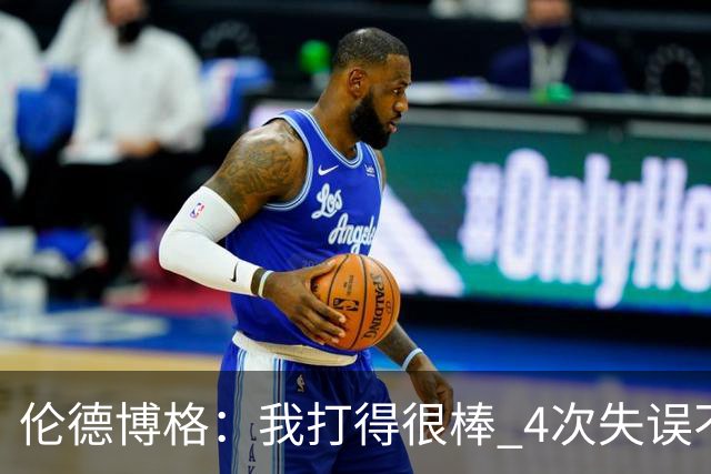 伦德博格：我打得很棒 4次失误不太好 记者：别担心失误 没人在意