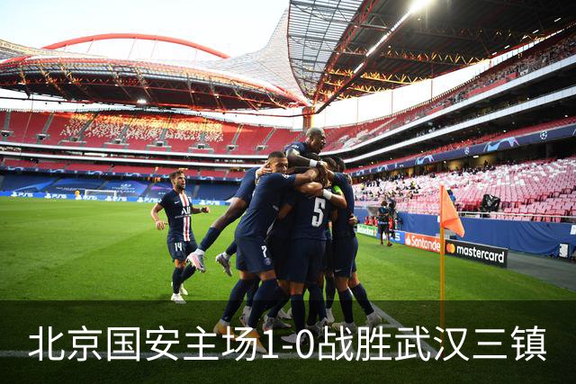 北京国安主场1-0战胜武汉三镇