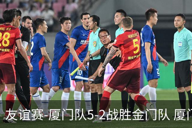 友谊赛-厦门队5-2战胜金门队 厦门队五人破门林世捷造王梓岩乌龙