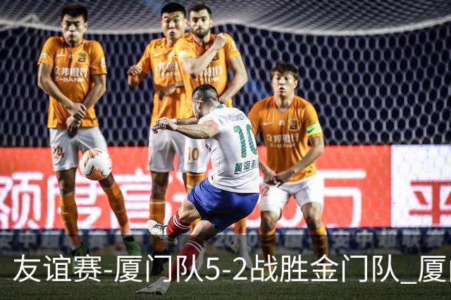 友谊赛-厦门队5-2战胜金门队 厦门队五人破门林世捷造王梓岩乌龙