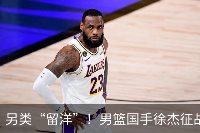 另类“留洋”！男篮国手徐杰征战德鲁联赛 以赛代练志在提升短板
