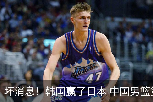 坏消息！韩国赢了日本 中国男篮第二阶段不乐观