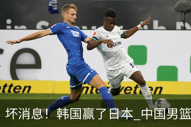 坏消息！韩国赢了日本 中国男篮第二阶段不乐观