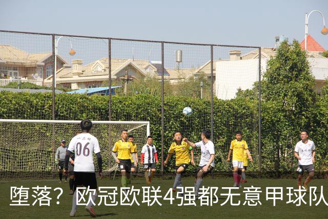 堕落？欧冠欧联4强都无意甲球队 罗马保住最后颜面