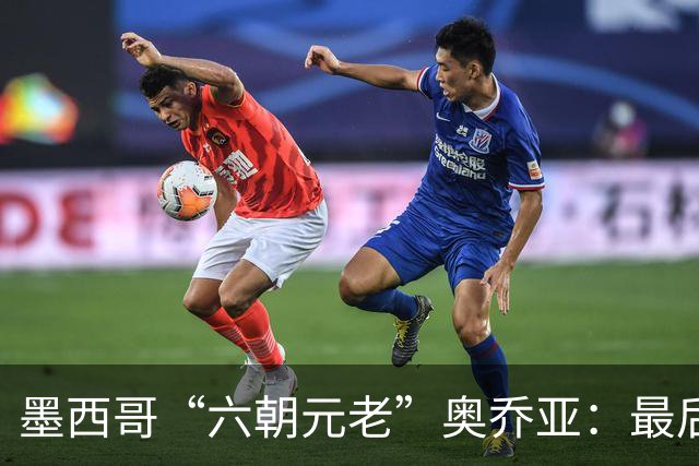 墨西哥“六朝元老”奥乔亚：最后一次守护