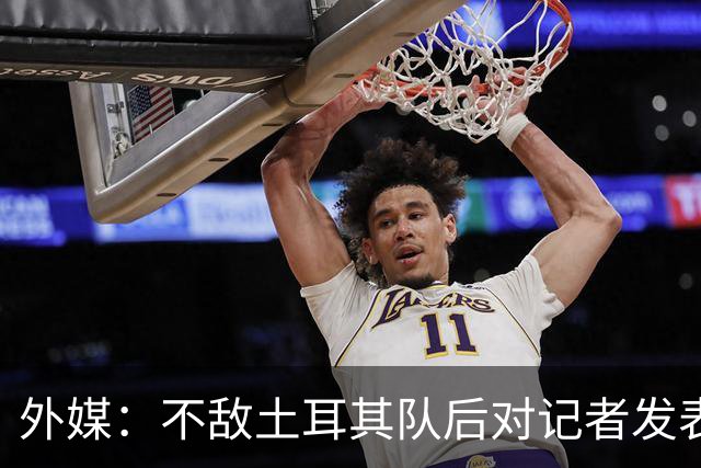 外媒：不敌土耳其队后对记者发表不礼貌言论，美国队主帅道歉