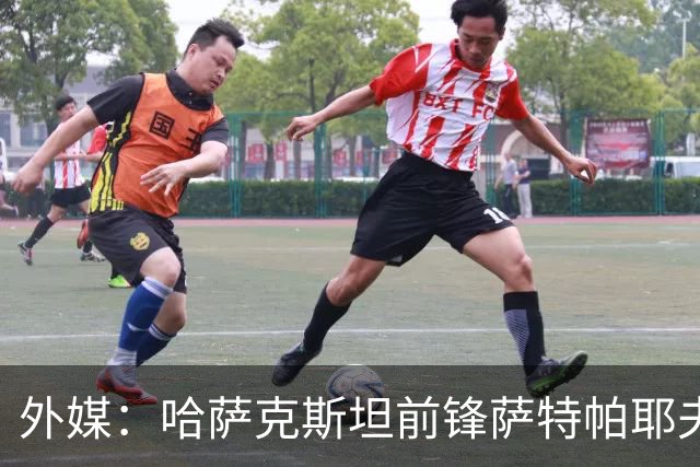 外媒：哈萨克斯坦前锋萨特帕耶夫抵达切尔西基地，将参加季前训练