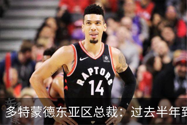 多特蒙德东亚区总裁：过去半年到一年时间，我们开始关注中国球员