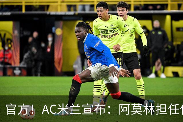 官方！AC米兰宣布：阿莫林担任俱乐部一线队新主教练