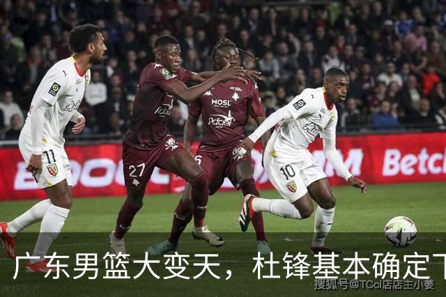 广东男篮大变天，杜锋基本确定下课，六大问题明显，球迷直呼“天亮了”！