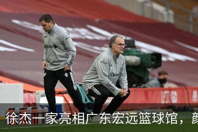 徐杰一家亮相广东宏远篮球馆，颜值高得吓人，姐姐美得像明星