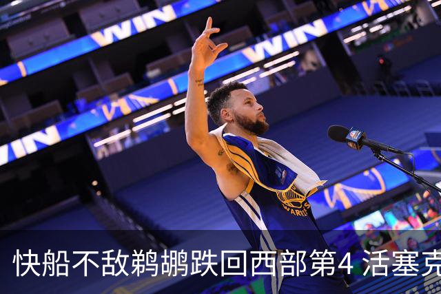 快船不敌鹈鹕跌回西部第4 活塞克国王止3连败