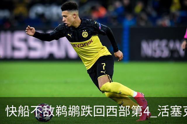 快船不敌鹈鹕跌回西部第4 活塞克国王止3连败