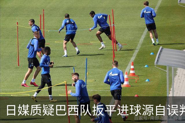 日媒质疑巴西队扳平进球源自误判 本应获得角球却变门球