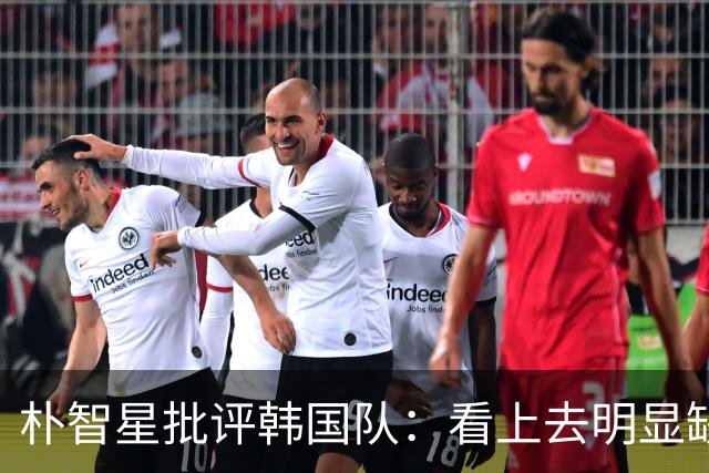 朴智星批评韩国队：看上去明显缺乏配合 球队到底想不想赢球？