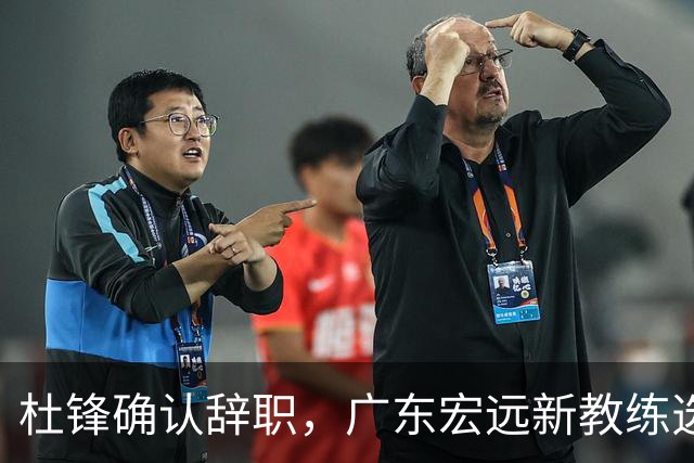 杜锋确认辞职，广东宏远新教练选定在即，张文逸交易传闻再引关注！