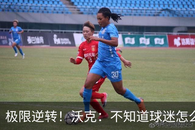 极限逆转！沃克：不知道球迷怎么熬住的，上场踢都比看球舒坦多了