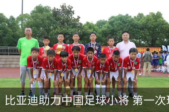 比亚迪助力中国足球小将 第一次现场圆梦世界杯