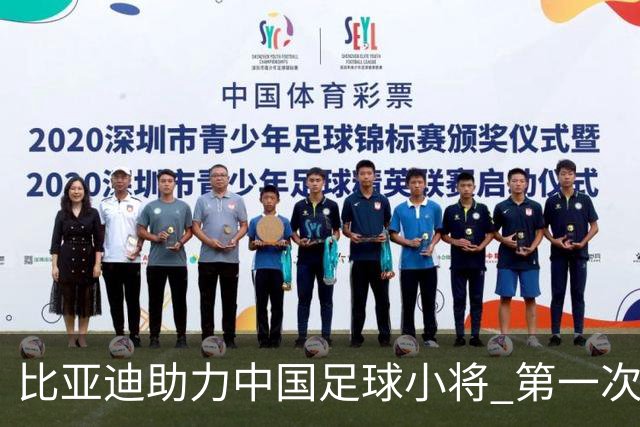 比亚迪助力中国足球小将 第一次现场圆梦世界杯