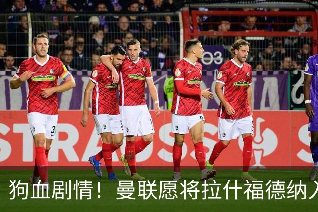狗血剧情！曼联愿将拉什福德纳入球队计划，球员愿意重启曼联生涯
