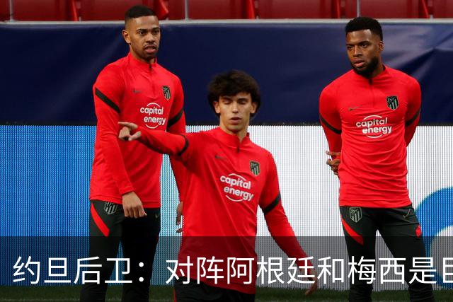 约旦后卫：对阵阿根廷和梅西是巨大的动力，我们要留下印记