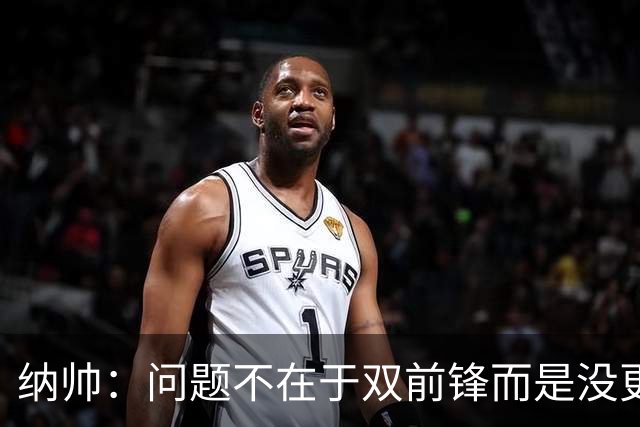 纳帅：问题不在于双前锋而是没更好调动对方防线 传中都很有威胁