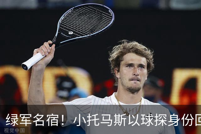 绿军名宿！小托马斯以球探身份回凯尔特人 今天亲自宣布次轮选择