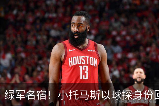 绿军名宿！小托马斯以球探身份回凯尔特人 今天亲自宣布次轮选择