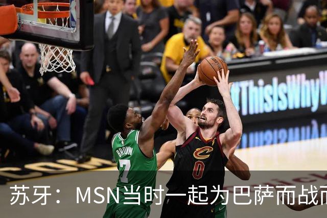 苏牙：MSN当时一起为巴萨而战而非为了个人进球，这让我们变更强