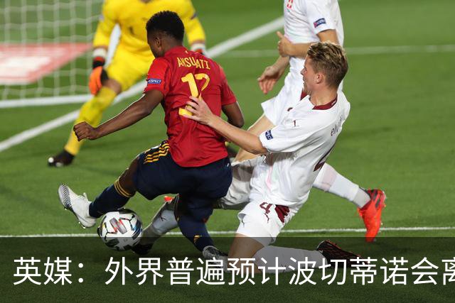 英媒：外界普遍预计波切蒂诺会离任，他在英超有未完成的事业
