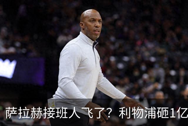 萨拉赫接班人飞了？利物浦砸1亿遭拒，大巴黎一招截胡红军心上人