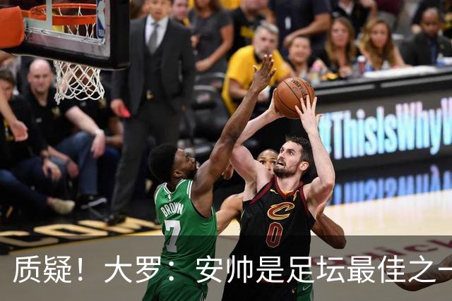 质疑！大罗：安帅是足坛最佳之一，但竟然不带佩德罗，用人也不对