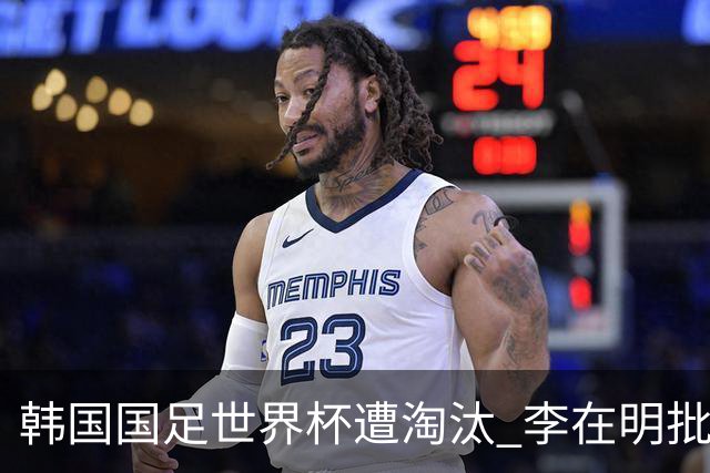 韩国国足世界杯遭淘汰 李在明批评足协失职