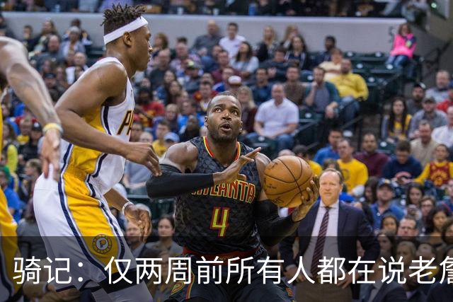 骑记：仅两周前所有人都在说老詹会回湖人 现在我认为他将回骑士