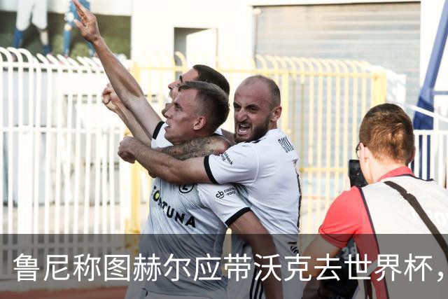 鲁尼称图赫尔应带沃克去世界杯，沃克回应：感动，但我的时代已过