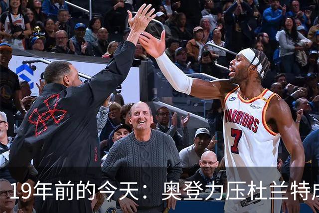 19年前的今天：奥登力压杜兰特成状元 易建联6号秀 孙悦第40顺位