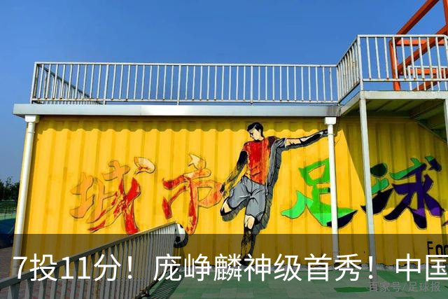 7投11分！庞峥麟神级首秀！中国男篮小组赛出线