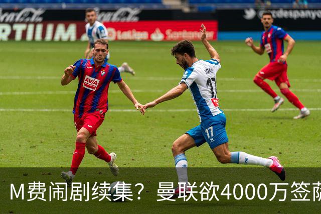 M费闹剧续集？曼联欲4000万签萨默维尔，英媒曝其渴望加盟踢欧冠