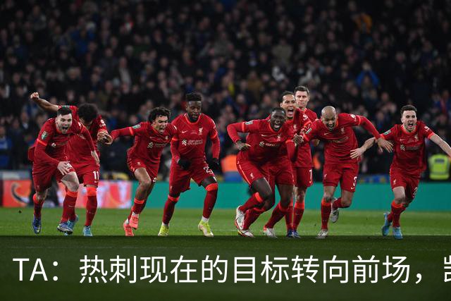 TA：热刺现在的目标转向前场，凯恩、孙兴慜空缺至今仍未能填补